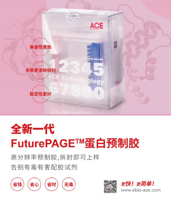 新品发布 | 全新一代FuturePAGE™蛋白预制胶隆重上市缩略图