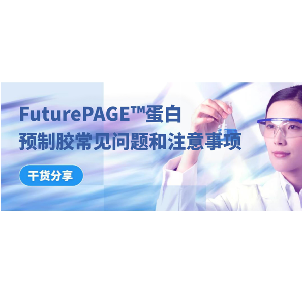 干货分享 | FuturePAGE™蛋白预制胶常见问题和注意事项缩略图