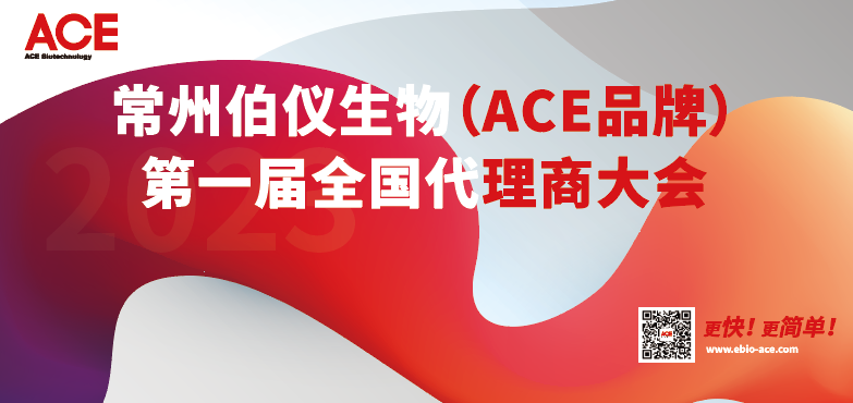 聚势蝶变 合力共赢 | ACE品牌第一届全国代理商大会圆满举行缩略图