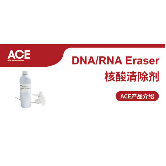 ACE产品介绍 | DNA/RNA Eraser缩略图